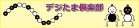 デジたま講座